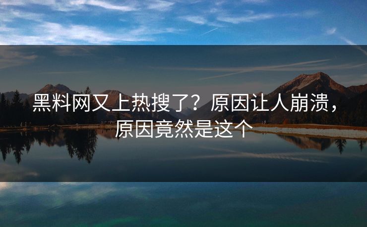 黑料网又上热搜了？原因让人崩溃，原因竟然是这个  第1张