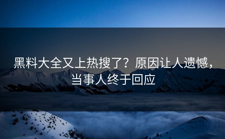 黑料大全又上热搜了？原因让人遗憾，当事人终于回应  第1张