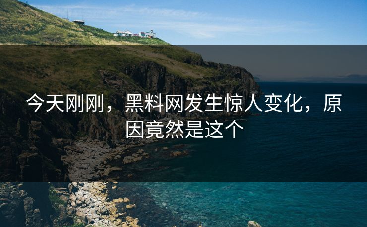 今天刚刚，黑料网发生惊人变化，原因竟然是这个  第1张