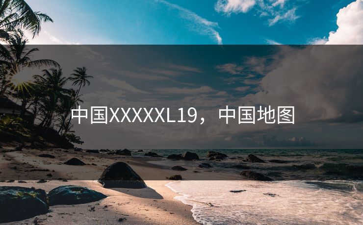 中国XXXXXL19，中国地图  第1张