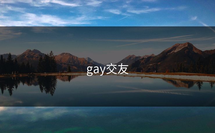 gay交友 第1张 gay交友 第1张